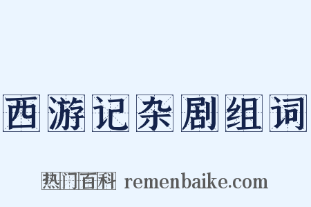 西游记杂剧组词是什么意思的图片